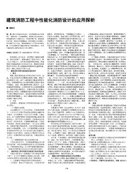 建筑消防工程中性能化消防设计的应用探析