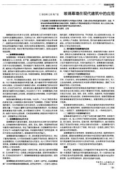 玻璃幕墙在现代建筑中的应用