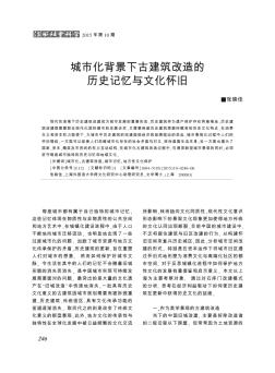 城市化背景下古建筑改造的歷史記憶與文化懷舊