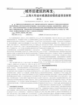 《城市旧建筑的再生》——上海火车站长城酒店旧楼改造项目探索