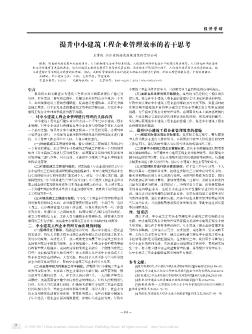 提升中小建筑工程企業(yè)管理效率的若干思考