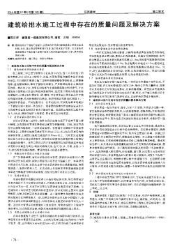 建筑给排水施工过程中存在的质量问题及解决方案