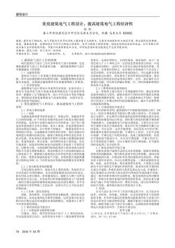 优化建筑电气工程设计，提高建筑电气工程经济性