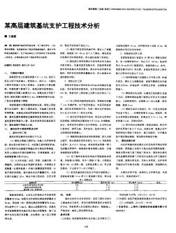 某高层建筑基坑支护工程技术分析