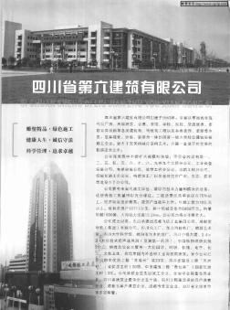 四川省第六建筑有限公司