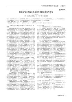 建筑电气工程技术专业实训项目的开发与研究