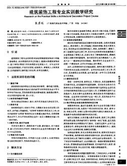 建筑裝飾工程專業(yè)實訓(xùn)教學(xué)研究