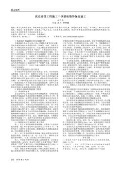 试论建筑工程施工中钢筋砼墙外保温施工