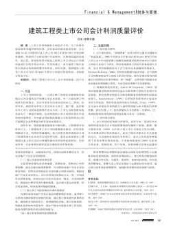 建筑工程类上市公司会计利润质量评价