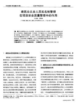 建筑业从业人员实名制管理在项目安全质量管理中的作用