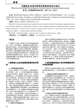 对建筑企业项目绩效评价体系的设计探讨