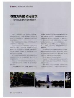 与古为新的公民建筑——冯纪忠先生建筑文化精神的启示