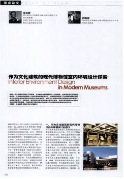 作为文化建筑的现代博物馆室内环境设计探索