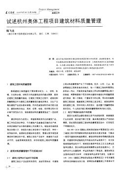 試述杭州奧體工程項目建筑材料質量管理