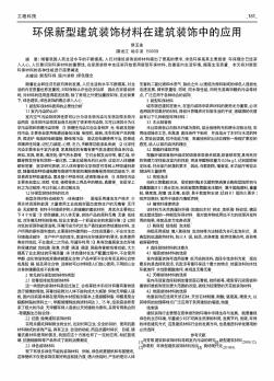 環(huán)保新型建筑裝飾材料在建筑裝飾中的應用