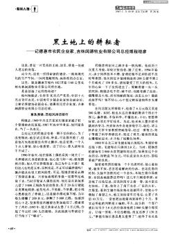 黑土地上的耕耘者——记德惠市农民企业家、吉林阔源牧业有限公司总经理程继彦