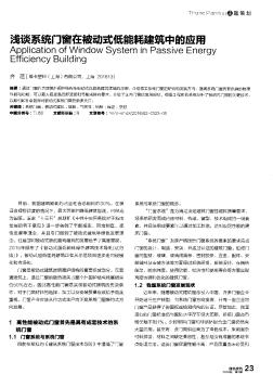 浅谈系统门窗在被动式低能耗建筑中的应用