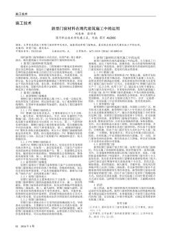 新型门窗材料在现代建筑施工中的运用