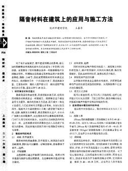 隔音材料在建筑上的應(yīng)用與施工方法