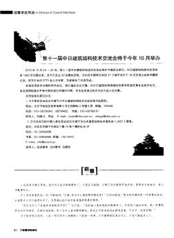 第十一届中日建筑结构技术交流会将于今年10月举办