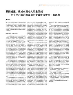 新旧碰撞,使城市更令人印象深刻——关于中心城区围龙屋历史建筑保护的一些思考