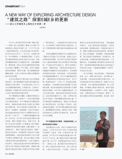 “建筑之路”探索E城E乡的更新-浙江大学建筑系上海校友专场第一季