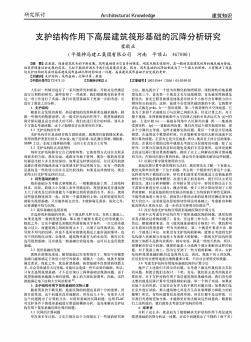 支護結構作用下高層建筑筏形基礎的沉降分析研究