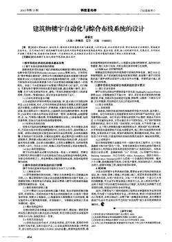 建筑物楼宇自动化与综合布线系统的设计