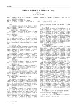 淺析建筑智能化布線系統(tǒng)設(shè)計與施工要點