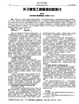 关于建筑工程管理问题探讨