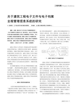 关于建筑工程电子文件与电子档案全程管理信息系统的研究