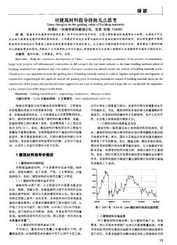 对建筑材料指导价的几点思考