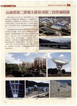 云南省第二建筑工程公司第二直管项目部