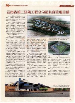 云南省第二建筑工程公司第九直管项目部