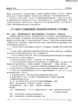 关于2005年全国建筑装饰工程优秀项目经理评选工作的通知