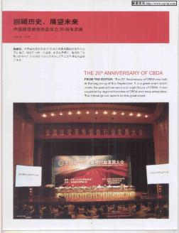 回顾历史,展望未来——中国建筑装饰协会成立20周年庆典