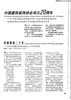 中国建筑装饰协会成立20周年