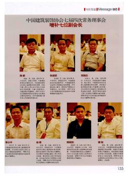 中国建筑装饰协会七届四次常务理事会增补七位副会长