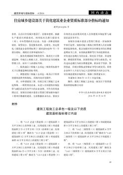 住房城乡建设部关于简化建筑业企业资质标准部分指标的通知  