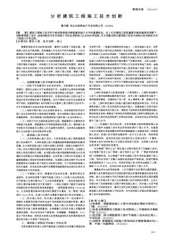 分析建筑工程施工技术创新