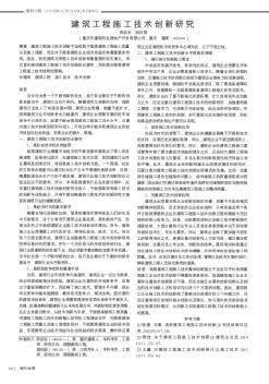 建筑工程施工技术创新研究