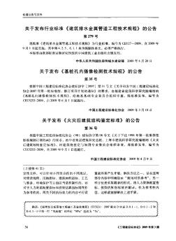 關(guān)于發(fā)布行業(yè)標(biāo)準(zhǔn)《建筑排水金屬管道工程技術(shù)規(guī)程》的公告