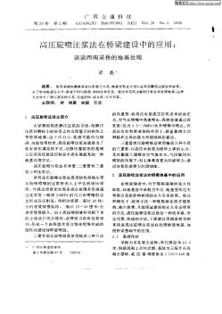高压旋喷注浆法在桥梁建设中的应用：谈谈西南某桥的地基处理