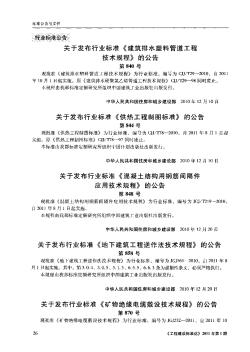 關(guān)于發(fā)布行業(yè)標(biāo)準(zhǔn)《建筑排水塑料管道工程技術(shù)規(guī)程》的公告