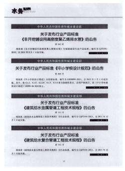 关于发布行业产品标准《建筑给水金属管道工程技术规程》的公告