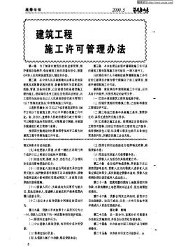 建筑工程施工許可管理辦法