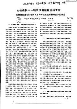 文物保护中一项应该引起重视的工作——文物建筑遗存价值的界定和传统建筑材料