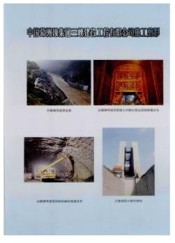 中国葛洲坝集团三峡建设工程有限公司施工剪影