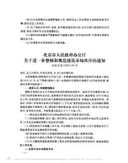北京市人民政府办公厅关于进一步整顿和规范建筑市场秩序的通知
