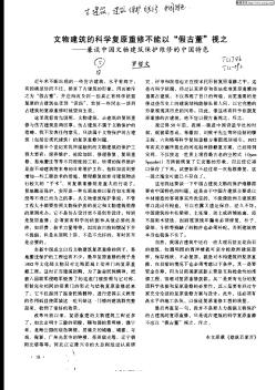 文物建筑的科學(xué)復(fù)原重修不能以“假古董”視之:兼談中國(guó)文物建筑保護(hù)維修的中